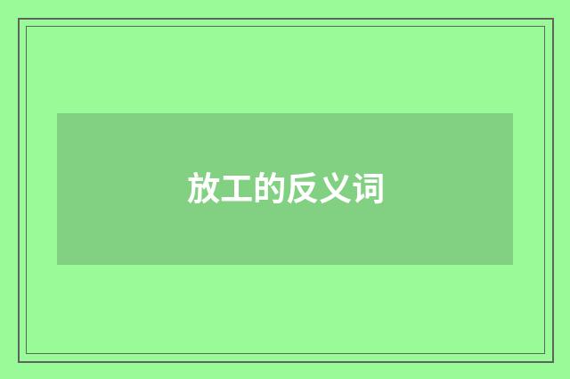 放工的反义词