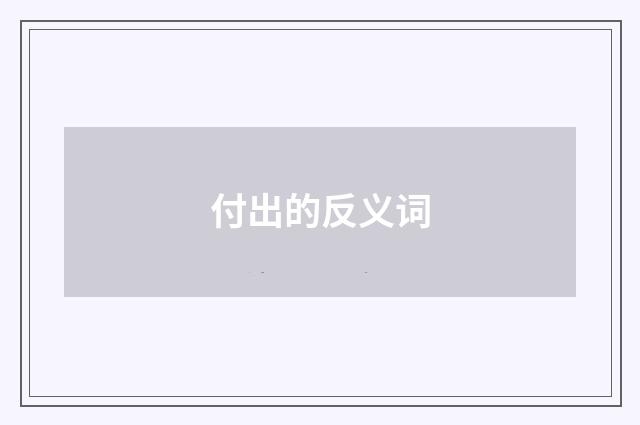 付出的反义词