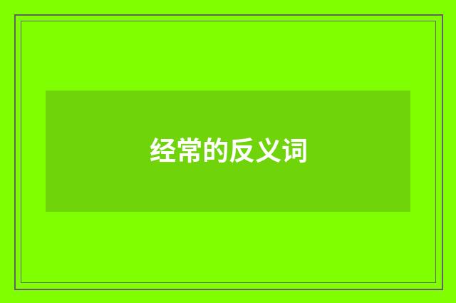 经常的反义词