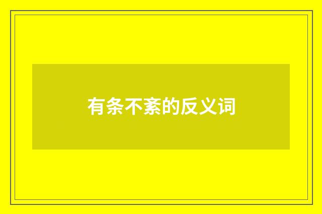 有条不紊的反义词