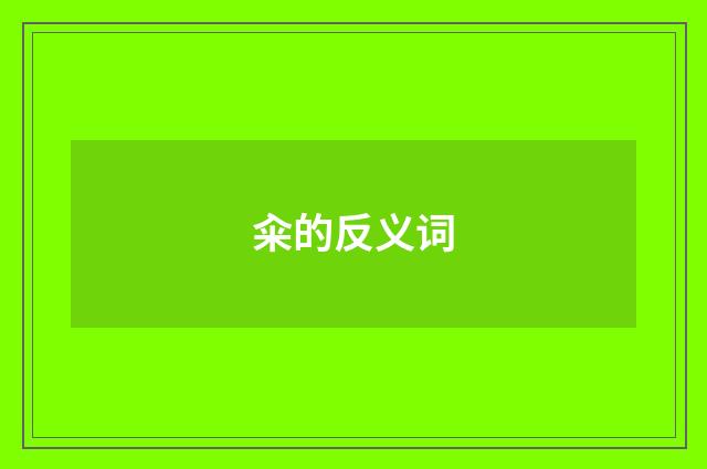 籴的反义词