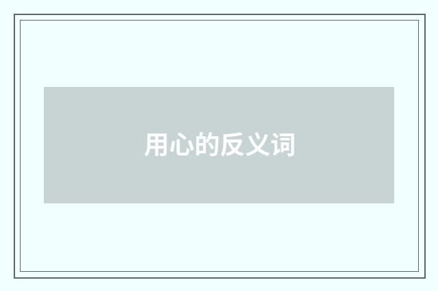 用心的反义词