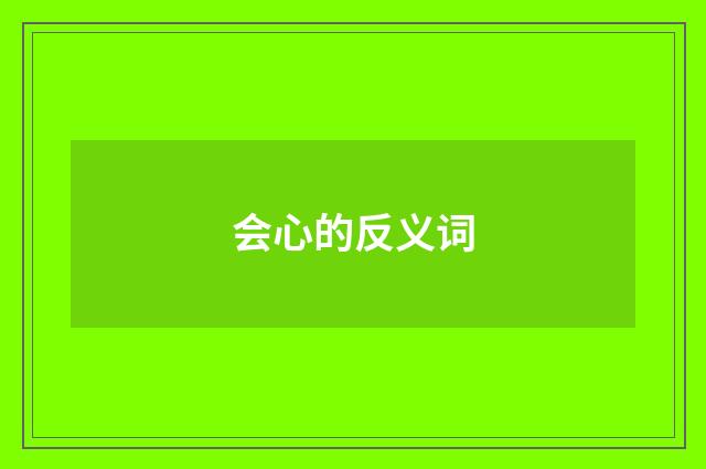 会心的反义词