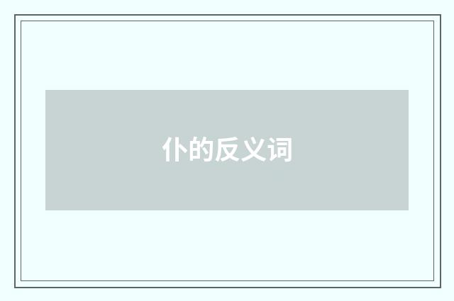 仆的反义词