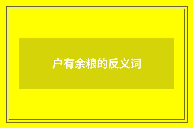 户有余粮的反义词