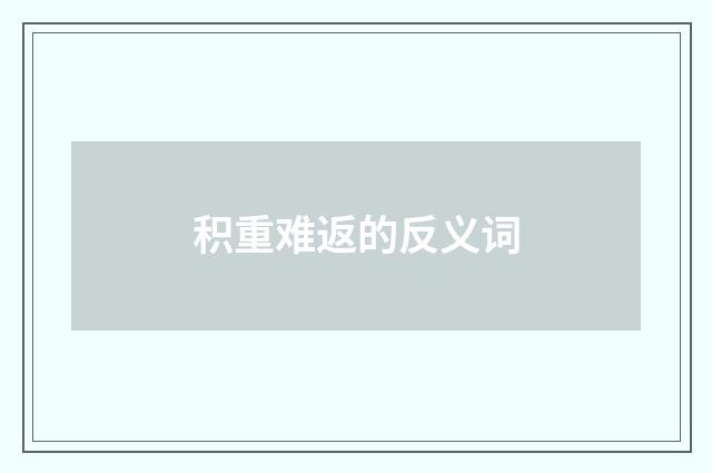 积重难返的反义词