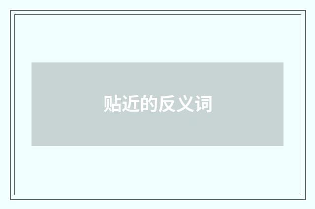 贴近的反义词