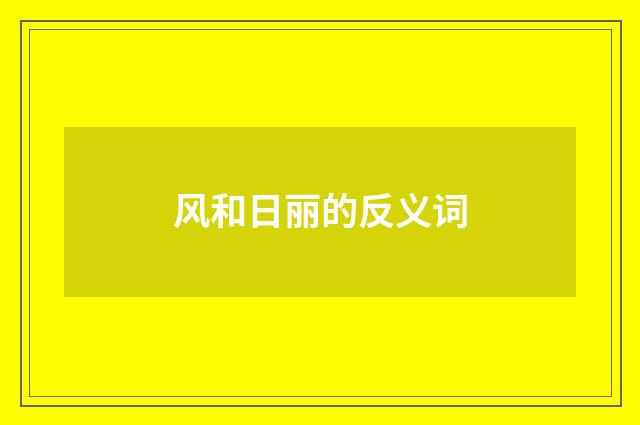 风和日丽的反义词