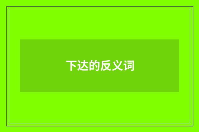 下达的反义词