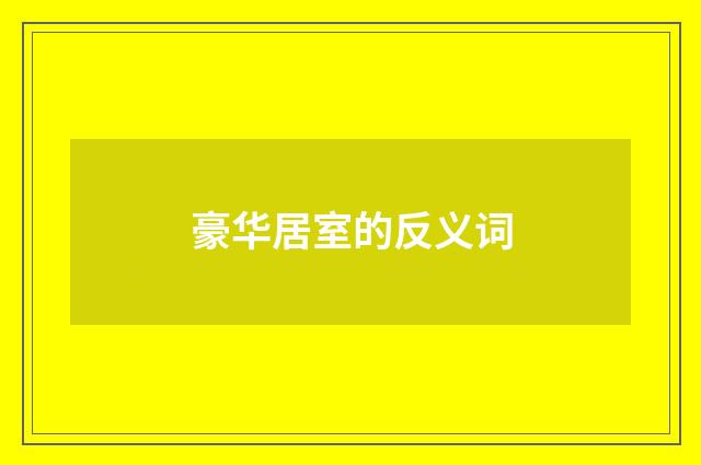 豪华居室的反义词