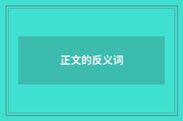正文的反义词