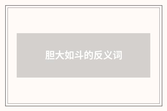 胆大如斗的反义词
