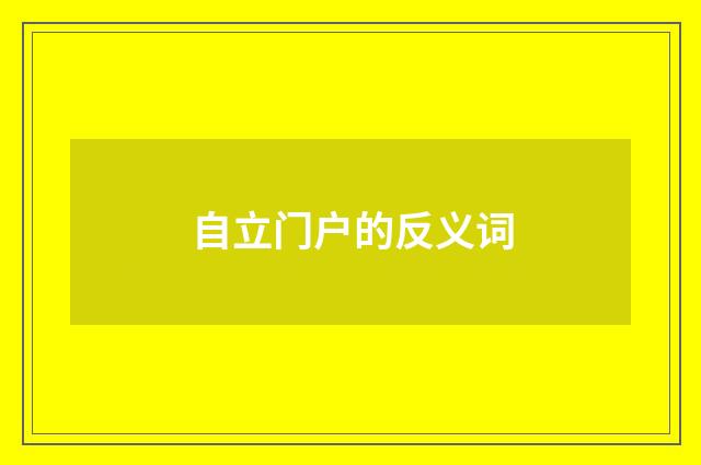 自立门户的反义词