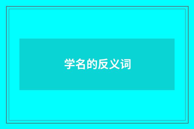 学名的反义词