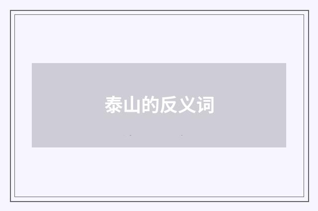 泰山的反义词