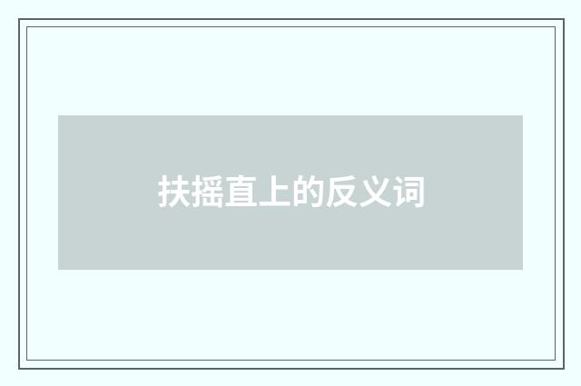 扶摇直上的反义词