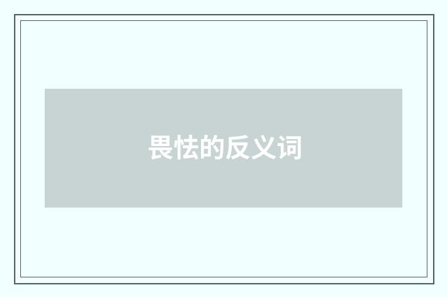 畏怯的反义词
