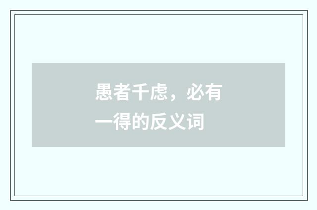 愚者千虑，必有一得的反义词
