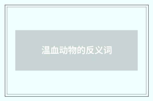 温血动物的反义词