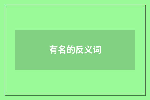 有名的反义词