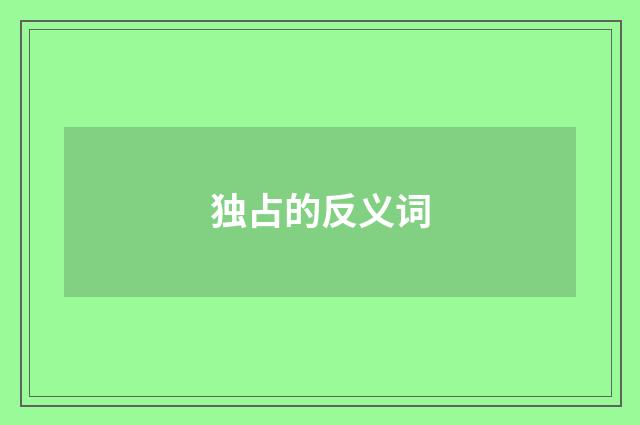 独占的反义词