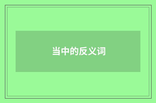 当中的反义词