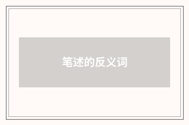 笔述的反义词