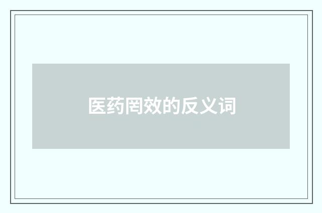 医药罔效的反义词