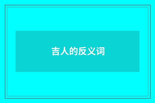 吉人的反义词