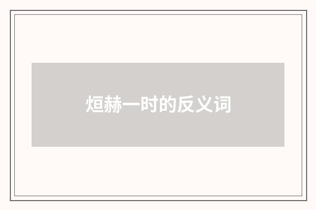 烜赫一时的反义词