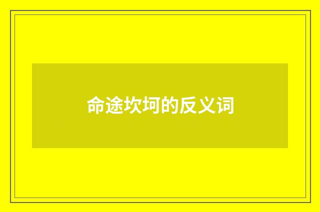 命途坎坷的反义词