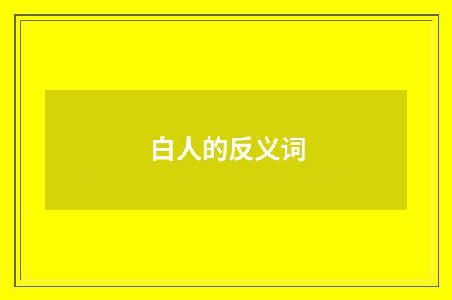 白人的反义词