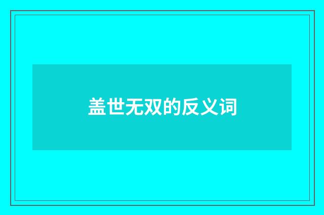 盖世无双的反义词