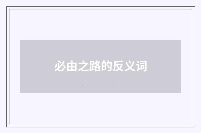必由之路的反义词
