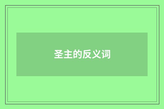 圣主的反义词