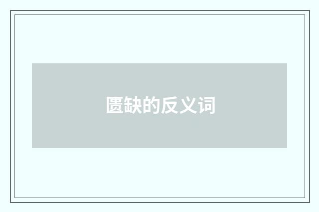 匮缺的反义词