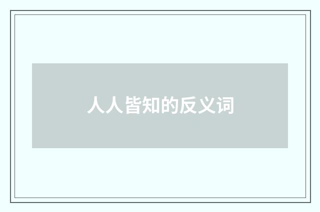 人人皆知的反义词