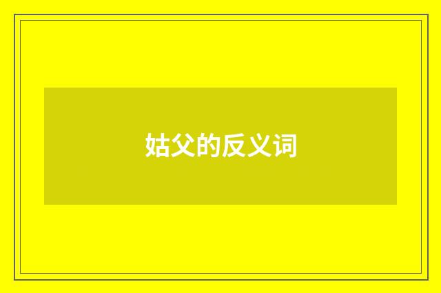 姑父的反义词
