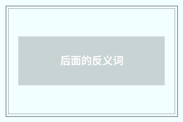 后面的反义词