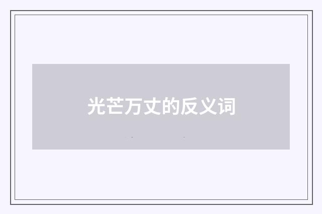 光芒万丈的反义词