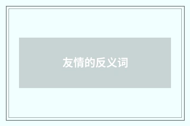 友情的反义词