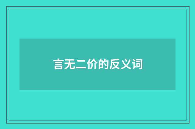 言无二价的反义词