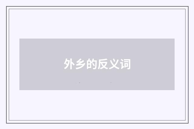 外乡的反义词
