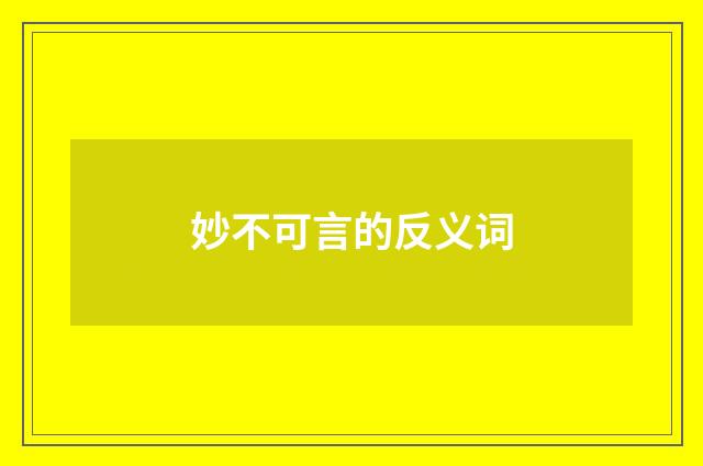 妙不可言的反义词