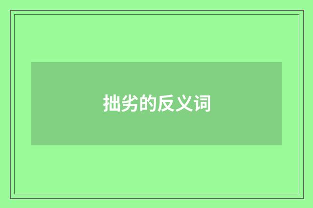 拙劣的反义词