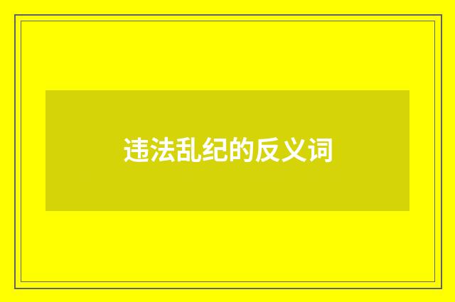 违法乱纪的反义词