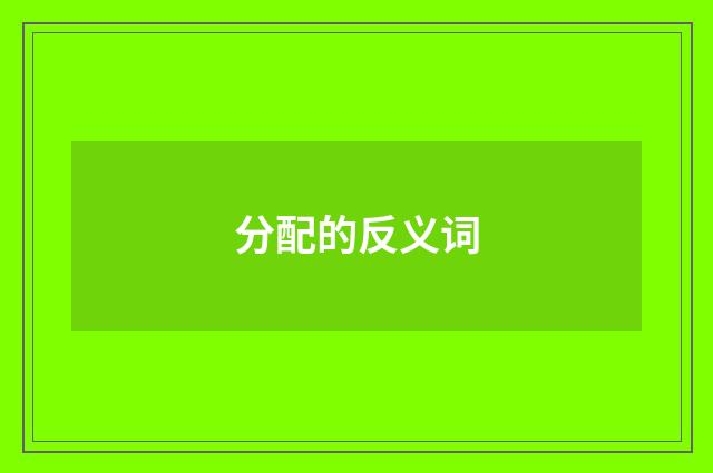分配的反义词