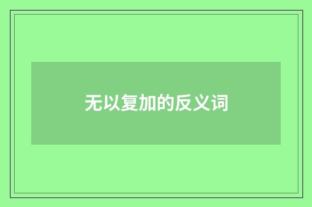 无以复加的反义词