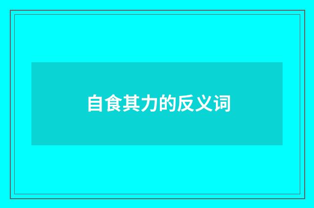 自食其力的反义词