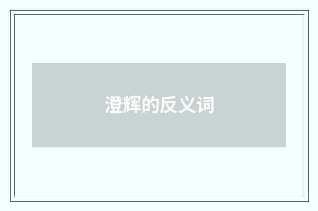 澄辉的反义词